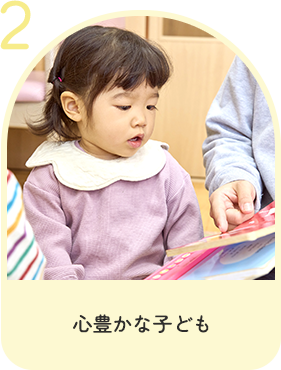 心豊かな子ども