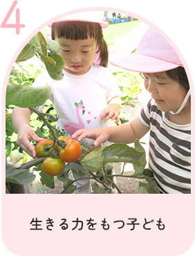 生きる力をもつ子ども